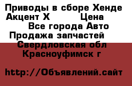 Приводы в сборе Хенде Акцент Х-3 1,5 › Цена ­ 3 500 - Все города Авто » Продажа запчастей   . Свердловская обл.,Красноуфимск г.